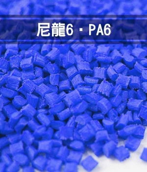 尼龍6‧PA6