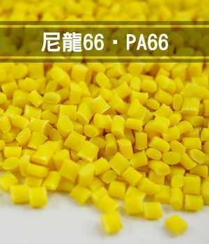 尼龍66‧PA66