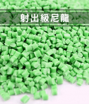 高流動快速結晶尼龍