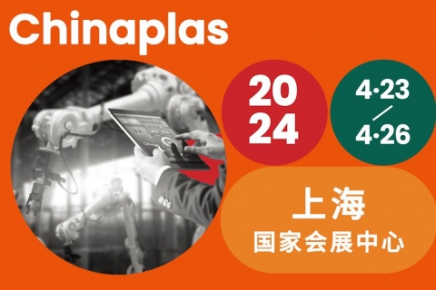 【2024 ChinaPlas 中國國際塑料橡膠工業展覽會】